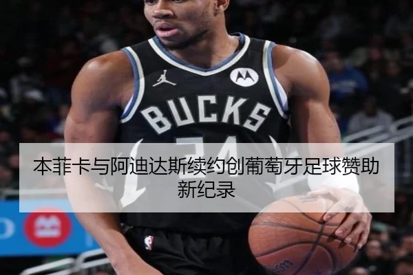 本菲卡与阿迪达斯续约创葡萄牙足球赞助新纪录